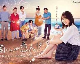 【日本剧】阿南是小情人！？