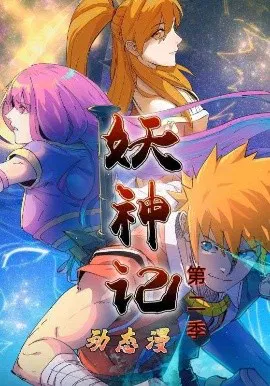 【国产动漫】妖神记第二季动态漫