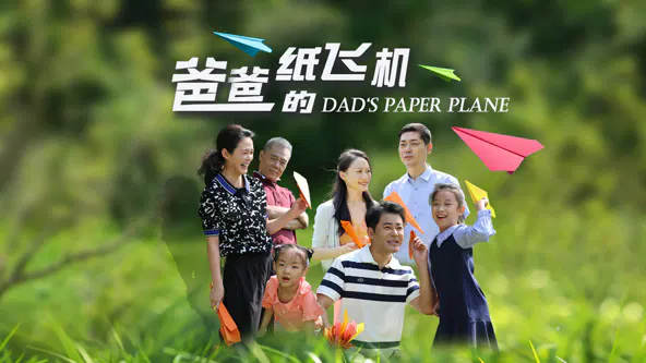 【家庭片】爸爸的纸飞机