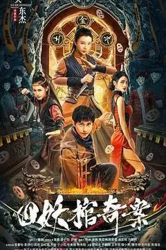 【剧情片】四妖棺奇案