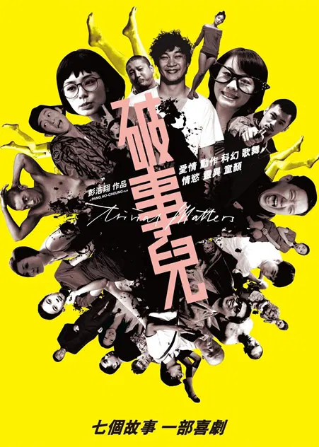 【喜剧片】破事儿