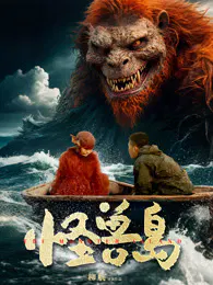 【剧情片】怪兽岛