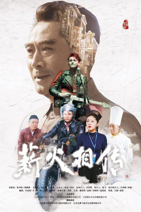 【剧情片】薪火相传
