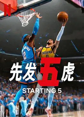 【记录片】先发五虎第二季