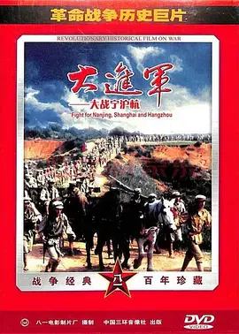 【历史片】大进军大战宁沪杭