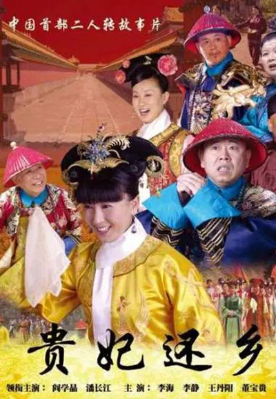 【喜剧片】贵妃还乡