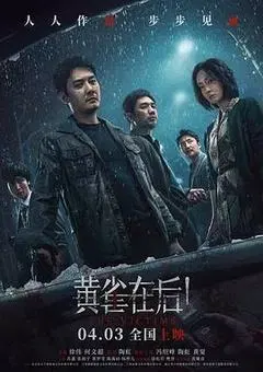 【喜剧片】黄雀在后！