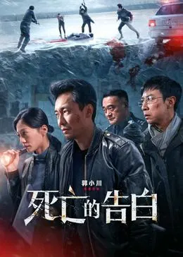 【剧情片】死亡的告白