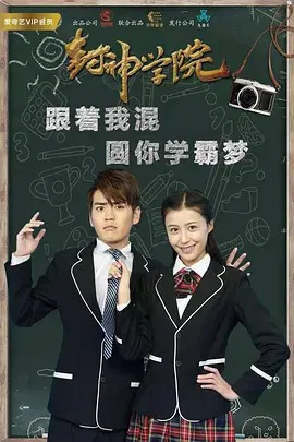 【国产剧】封神学院