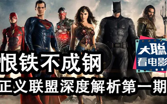 【短片】恨铁不成钢，深度解析正义联盟优缺点