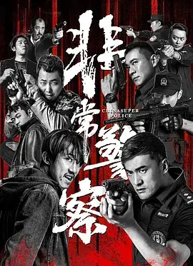 【剧情片】非常警察