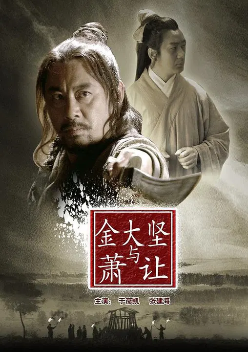 【动作片】金大坚与萧让