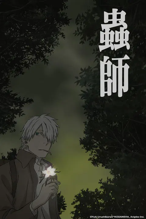 【剧情片】虫师：蚀日之翳