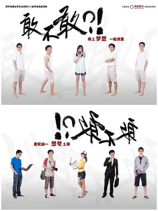 【短片】敢不敢